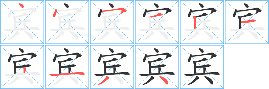 宾字的笔顺笔画分步演示