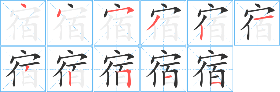 宿字的笔顺笔画分步演示