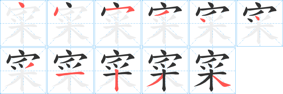 寀字的笔顺笔画分步演示