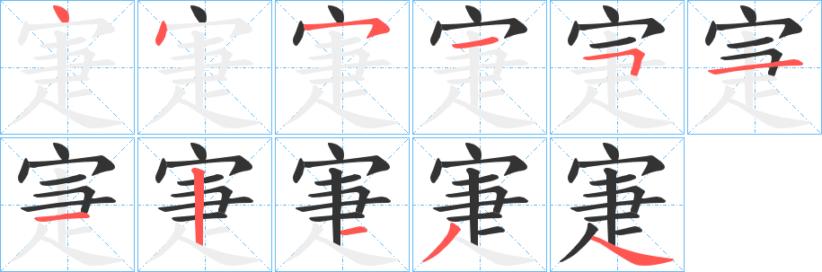 寁字的笔顺笔画分步演示