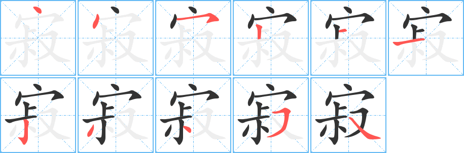 寂字的笔顺笔画分步演示