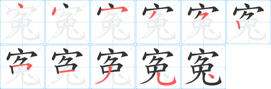 寃字的笔顺笔画分步演示