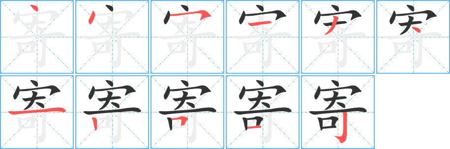 寄字的笔顺笔画分步演示