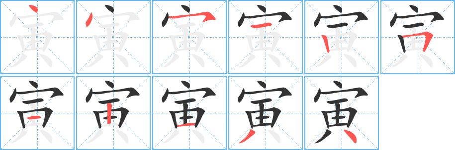 寅字的笔顺笔画分步演示