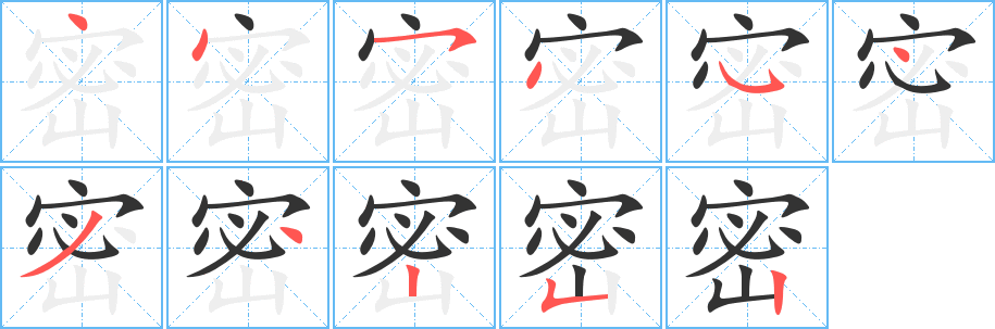 密字的笔顺笔画分步演示