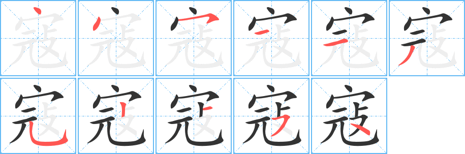 寇字的笔顺笔画分步演示