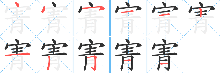 寈字的笔顺笔画分步演示