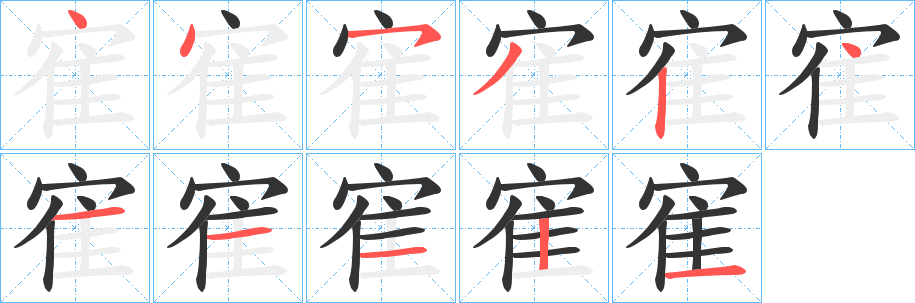 寉字的笔顺笔画分步演示