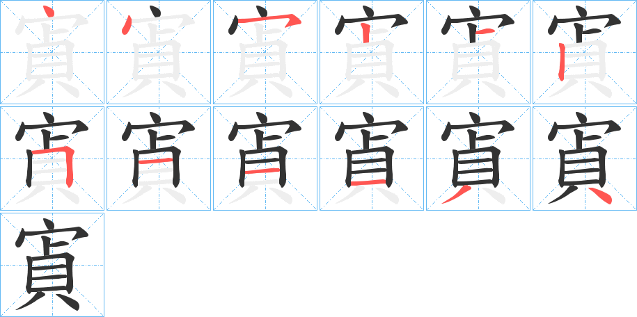 寊字的笔顺笔画分步演示