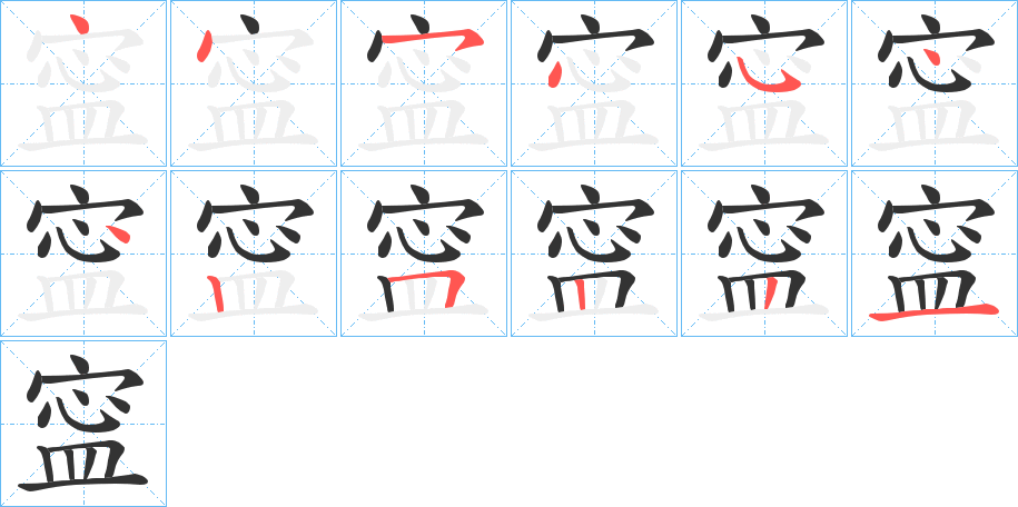 寍字的笔顺笔画分步演示