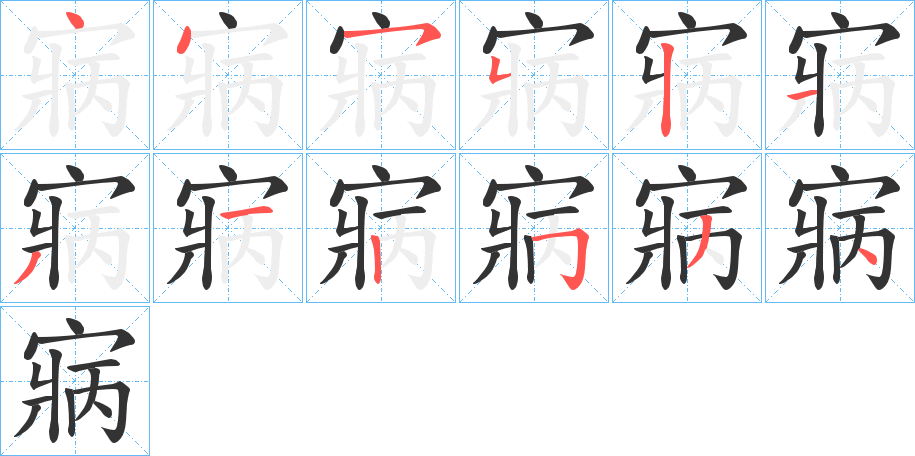 寎字的笔顺笔画分步演示