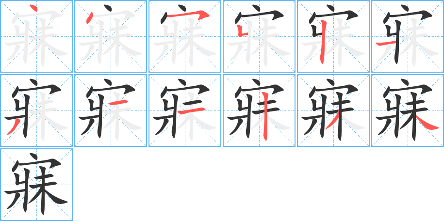 寐字的笔顺笔画分步演示