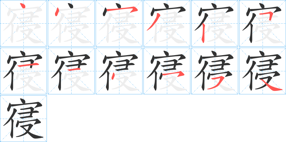 寑字的笔顺笔画分步演示