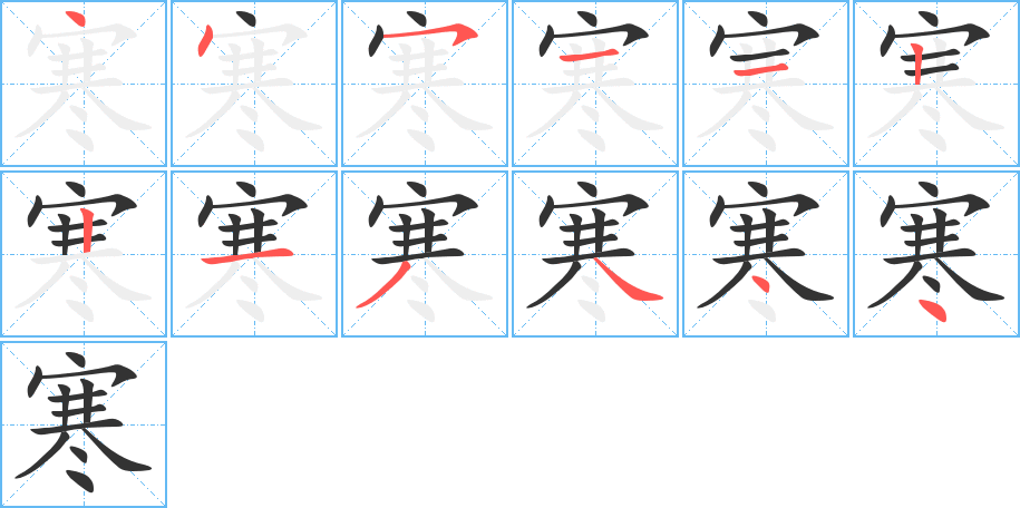 寒字的笔顺笔画分步演示