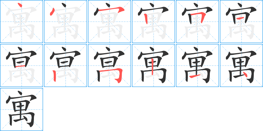 寓字的笔顺笔画分步演示
