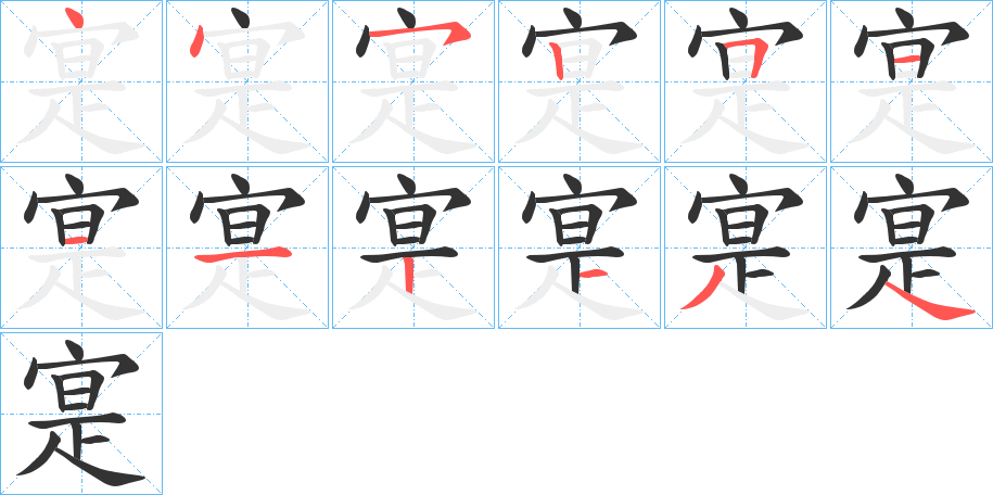 寔字的笔顺笔画分步演示