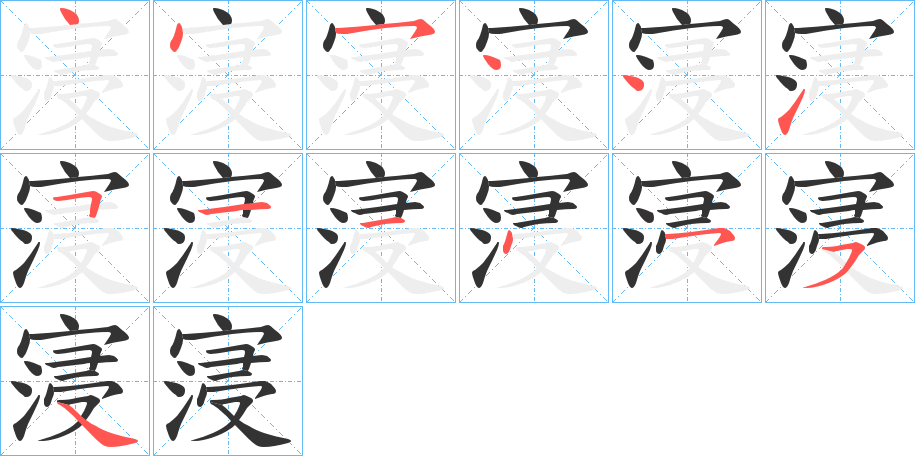 寖字的笔顺笔画分步演示