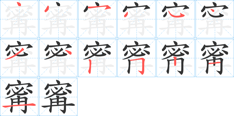 寗字的笔顺笔画分步演示