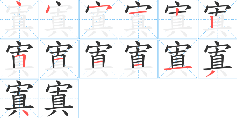 寘字的笔顺笔画分步演示