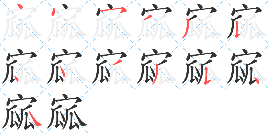 寙字的笔顺笔画分步演示