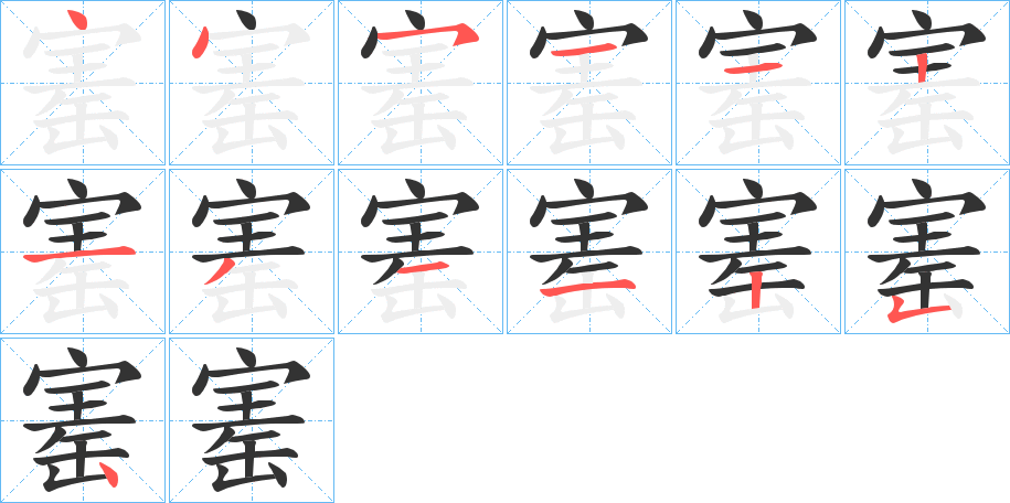 寚字的笔顺笔画分步演示