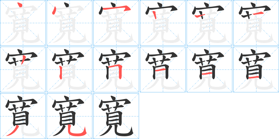 寛字的笔顺笔画分步演示