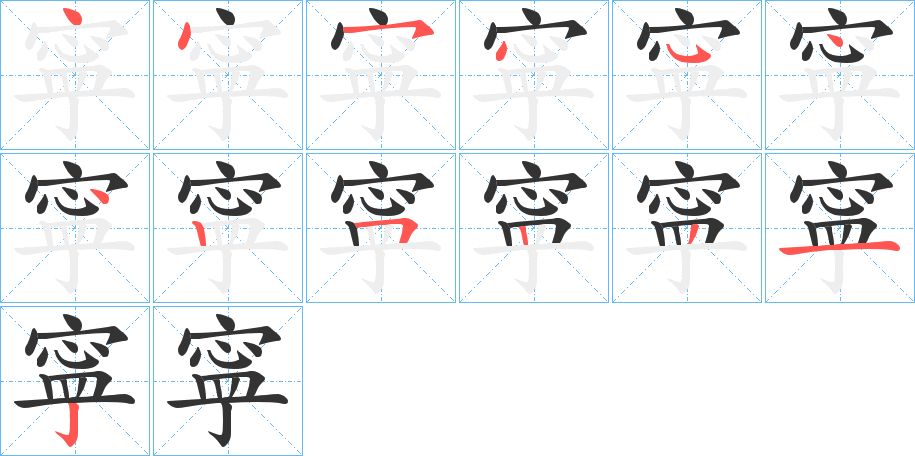 寜字的笔顺笔画分步演示