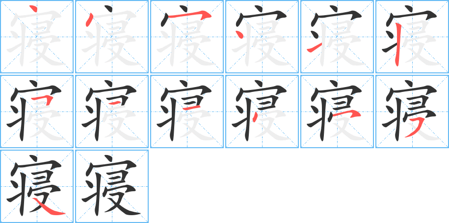 寝字的笔顺笔画分步演示