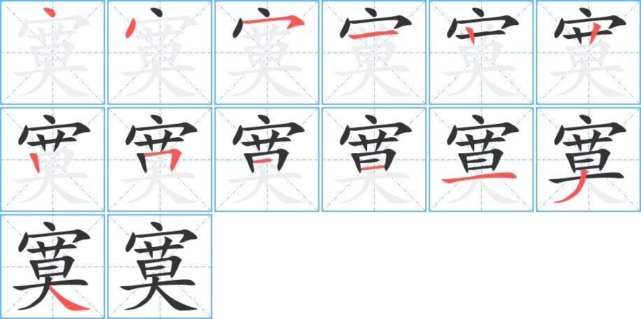 寞字的笔顺笔画分步演示
