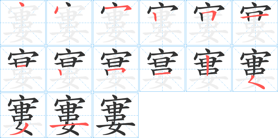 寠字的笔顺笔画分步演示