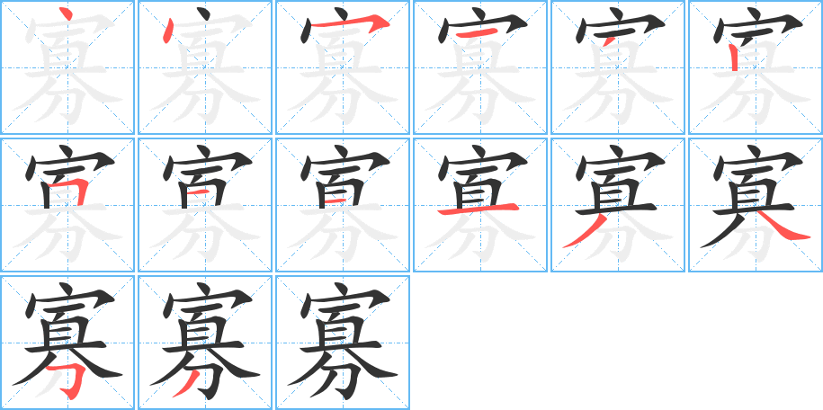 寡字的笔顺笔画分步演示