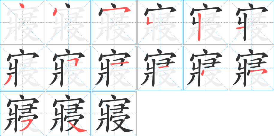 寢字的笔顺笔画分步演示