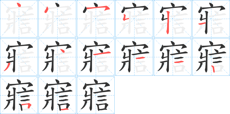 寣字的笔顺笔画分步演示