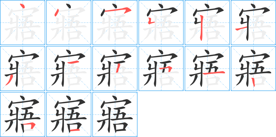 寤字的笔顺笔画分步演示