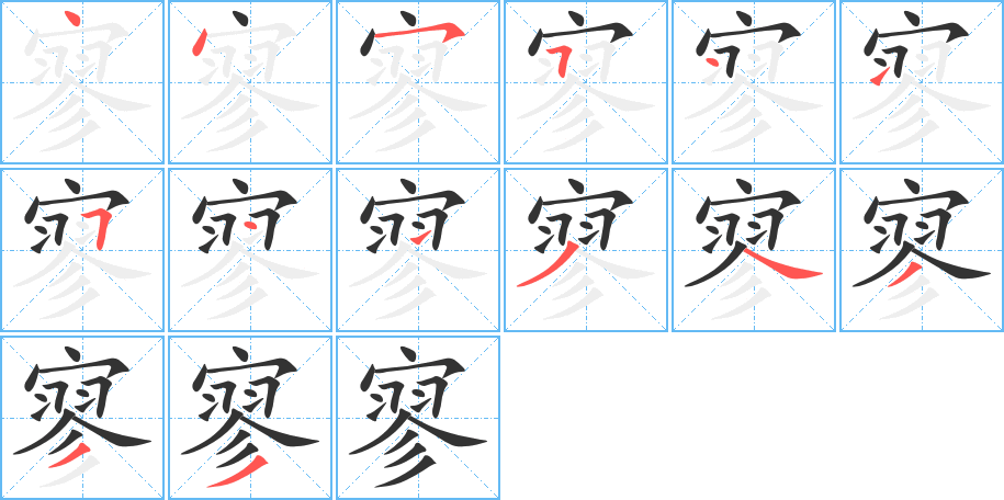 寥字的笔顺笔画分步演示