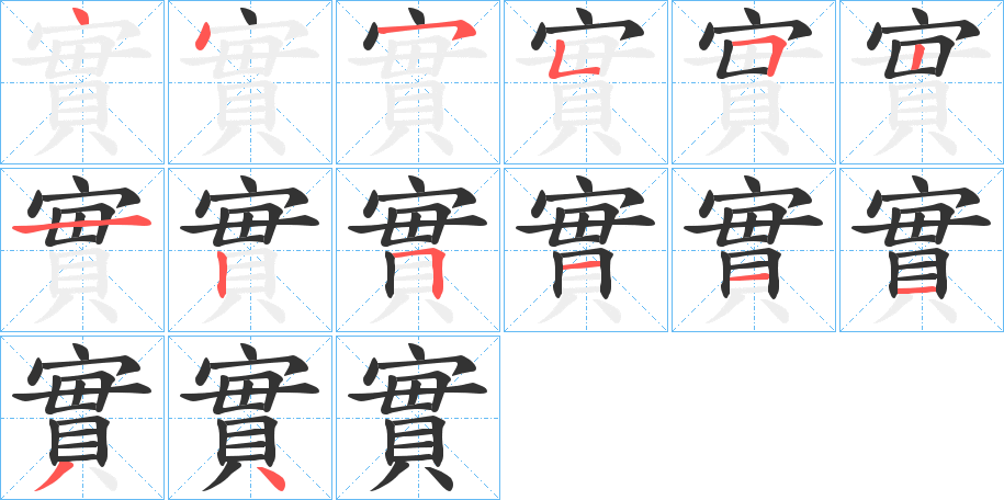 實字的笔顺笔画分步演示