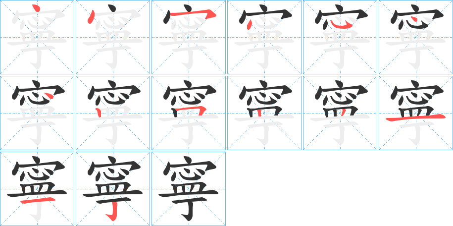 寧字的笔顺笔画分步演示