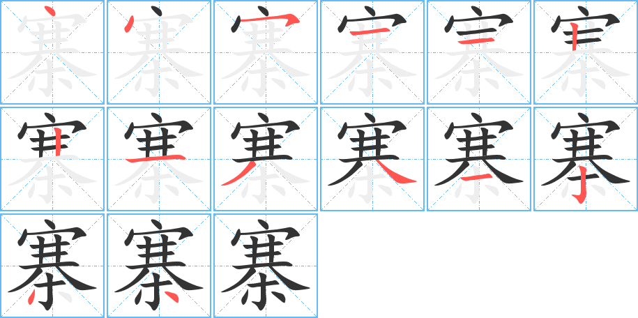 寨字的笔顺笔画分步演示