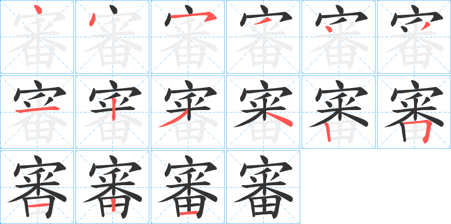 審字的笔顺笔画分步演示