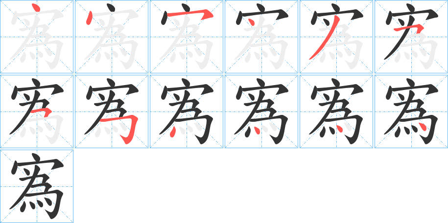 寪字的笔顺笔画分步演示