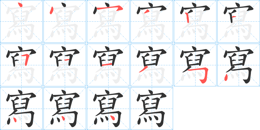寫字的笔顺笔画分步演示