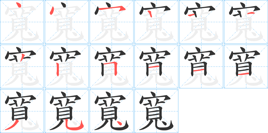 寬字的笔顺笔画分步演示