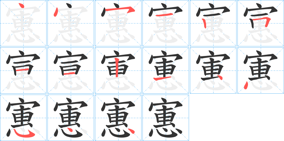 寭字的笔顺笔画分步演示