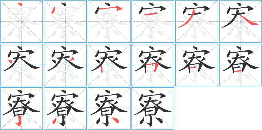 寮字的笔顺笔画分步演示