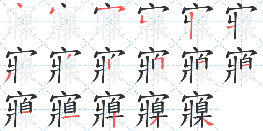 寱字的笔顺笔画分步演示