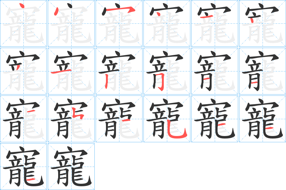 寵字的笔顺笔画分步演示
