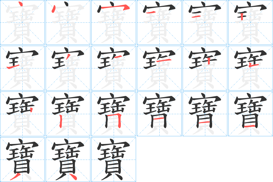 寶字的笔顺笔画分步演示