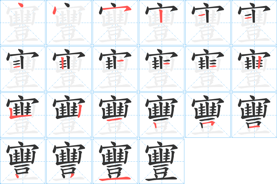 寷字的笔顺笔画分步演示