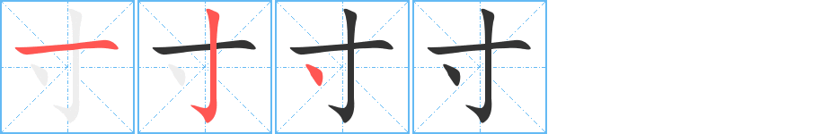 寸字的笔顺笔画分步演示