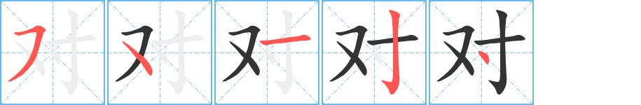 对字的笔顺笔画分步演示